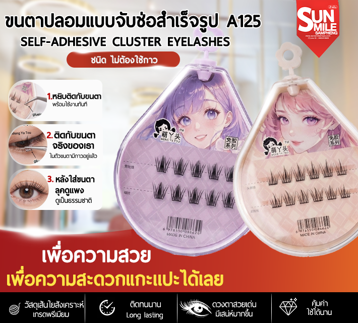 ขนตาปลอมแบบจับช่อสำเร็จรูป A125