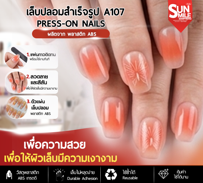 เล็บปลอมสำเร็จรูป A107 zJ1020