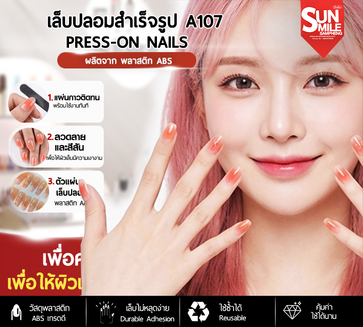 เล็บปลอมสำเร็จรูป A107 zJ1020