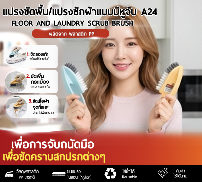 แปรงขัดพื้น/แปรงซักผ้าแบบมีหูจับ A24