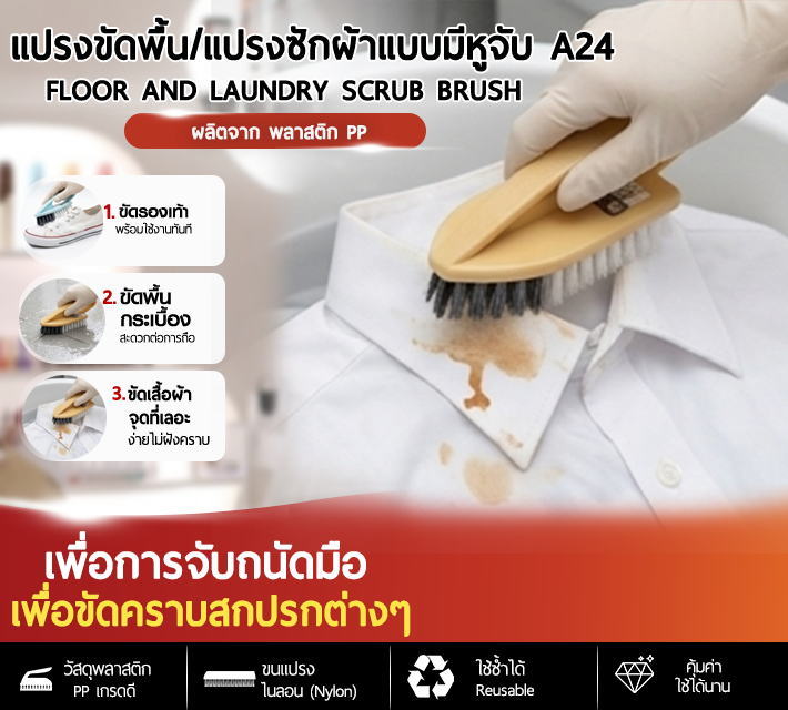 แปรงขัดพื้น/แปรงซักผ้าแบบมีหูจับ A24