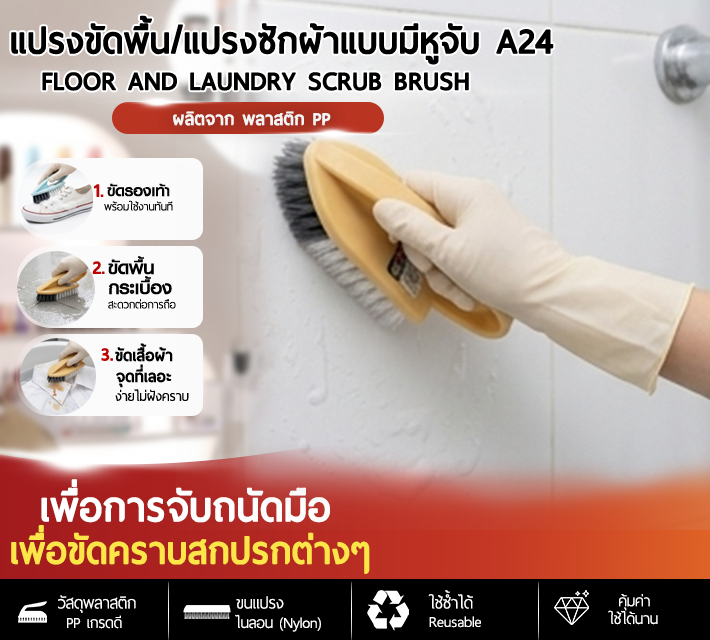 แปรงขัดพื้น/แปรงซักผ้าแบบมีหูจับ A24