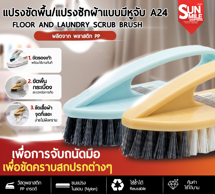 แปรงขัดพื้น/แปรงซักผ้าแบบมีหูจับ A24