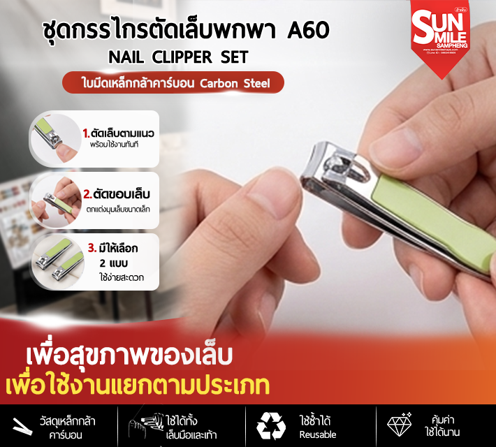 ชุดกรรไกรตัดเล็บพกพา Nail Clipper Set A60