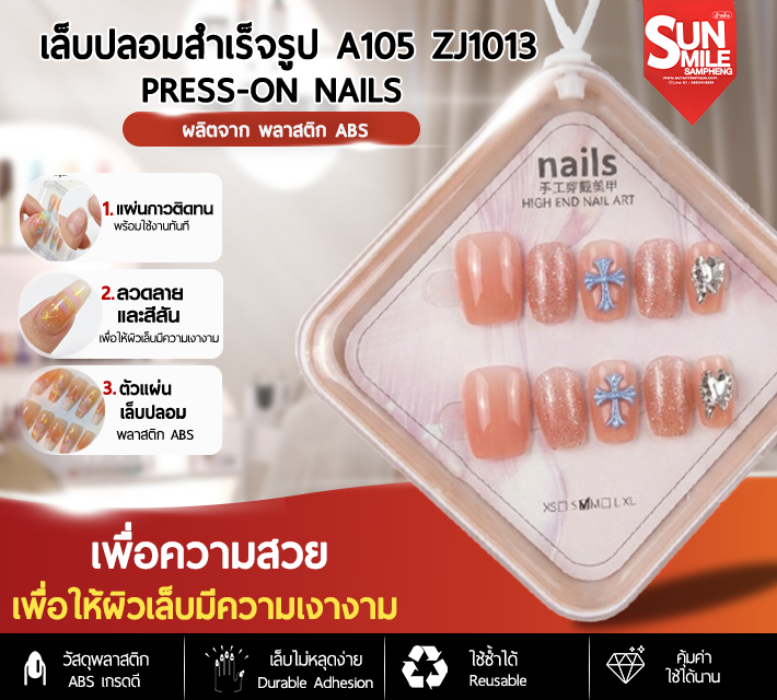 เล็บปลอมสำเร็จรูป ติดง่าย ใช้ซ้ำได้ หลากหลายลาย 10 ชิ้น A105 zJ1013