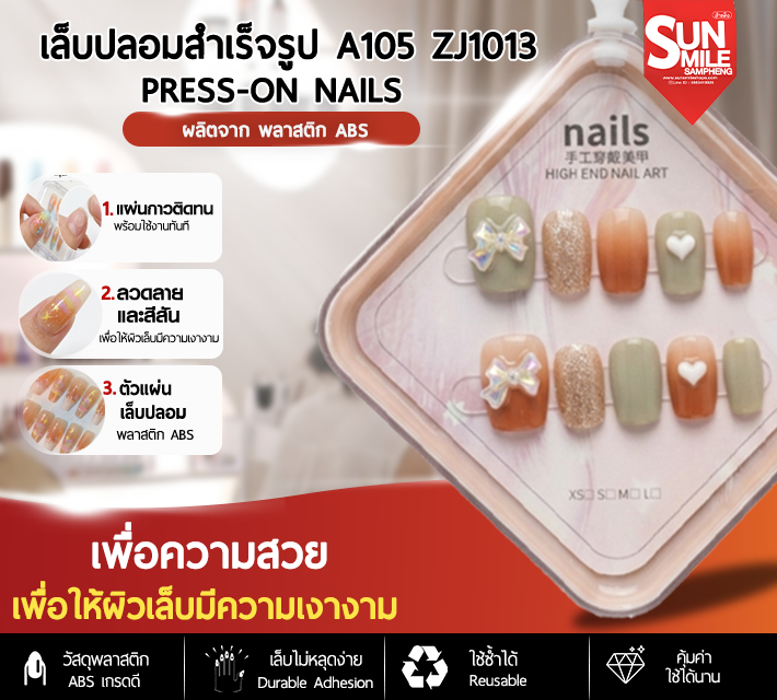 เล็บปลอมสำเร็จรูป ติดง่าย ใช้ซ้ำได้ หลากหลายลาย 10 ชิ้น A105 zJ1013