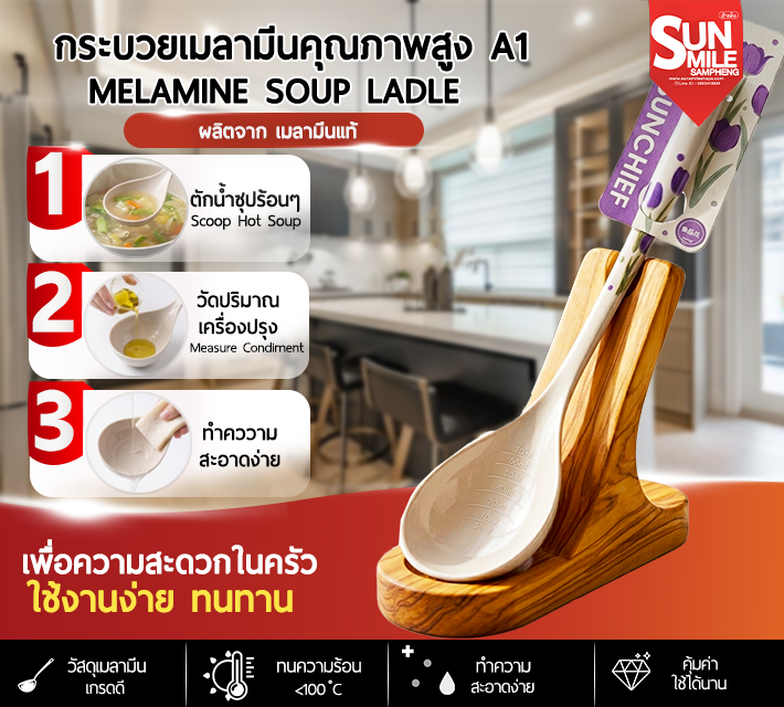 กระบวยเมลามีนคุณภาพสูง A1