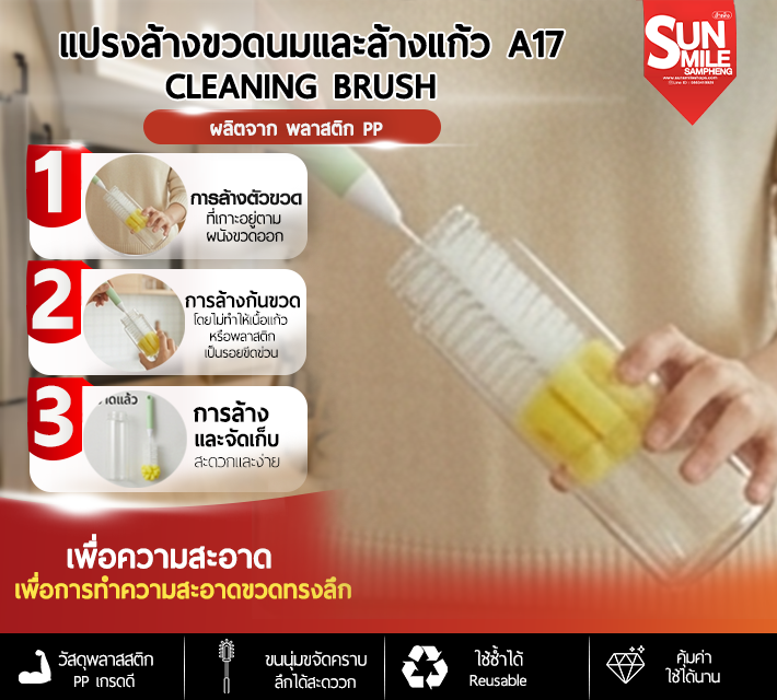 แปรงล้างขวดนมและล้างแก้ว A17