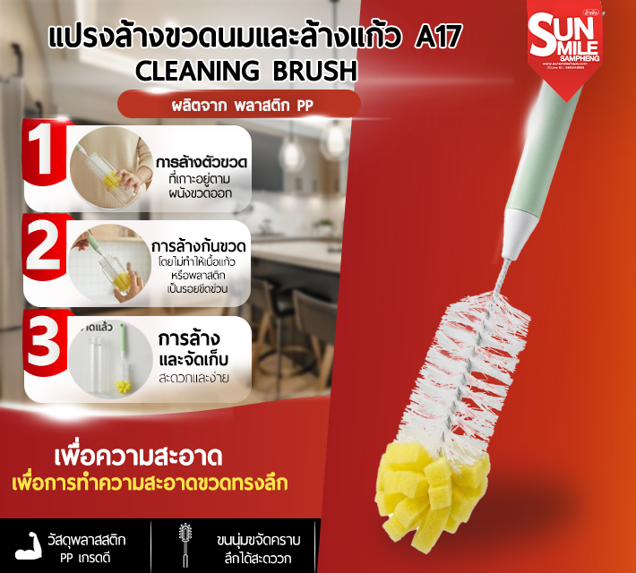 แปรงล้างขวดนมและล้างแก้ว A17