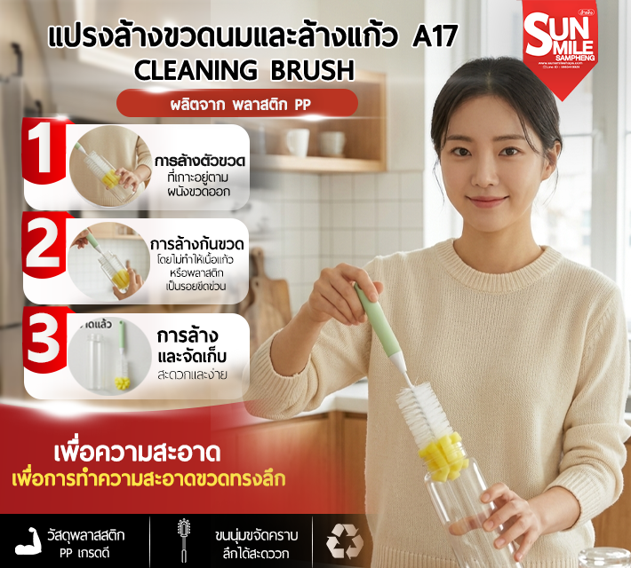 แปรงล้างขวดนมและล้างแก้ว A17