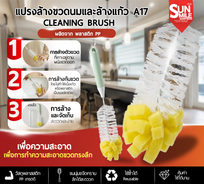 แปรงล้างขวดนมและล้างแก้ว A17