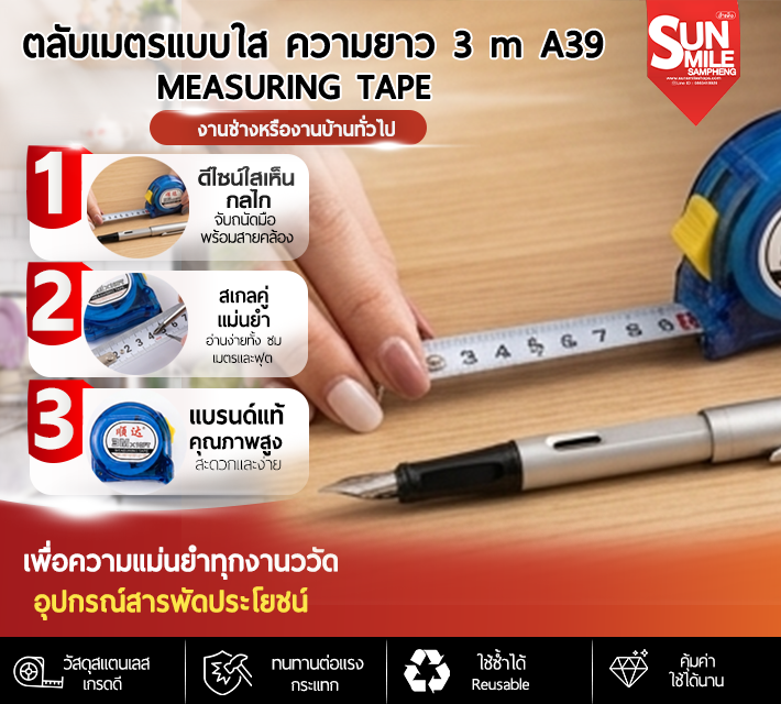 ตลับเมตรแบบใส ความยาว 3m A39