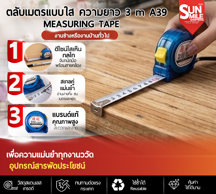 ตลับเมตรแบบใส ความยาว 3m A39