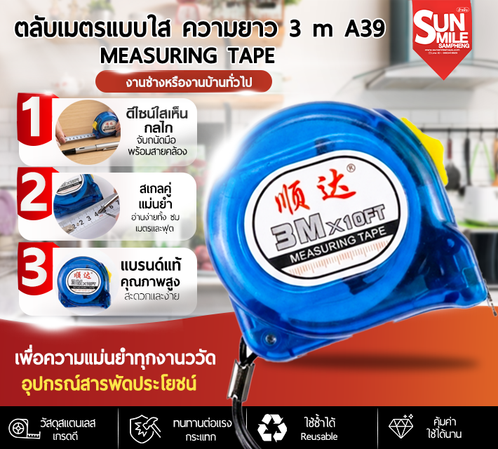 ตลับเมตรแบบใส ความยาว 3m A39