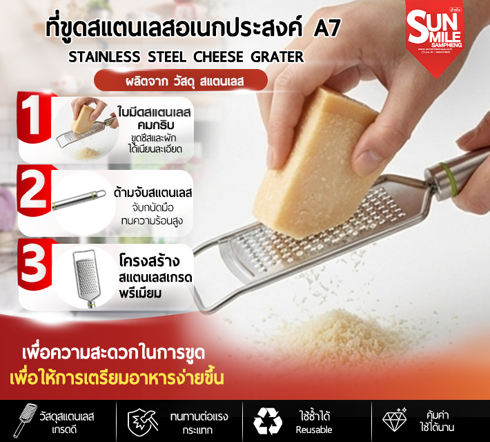 ที่ขูดสแตนเลสอเนกประสงค์ A7