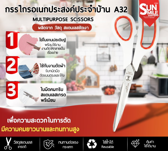 กรรไกรอเนกประสงค์ประจำบ้าน A32