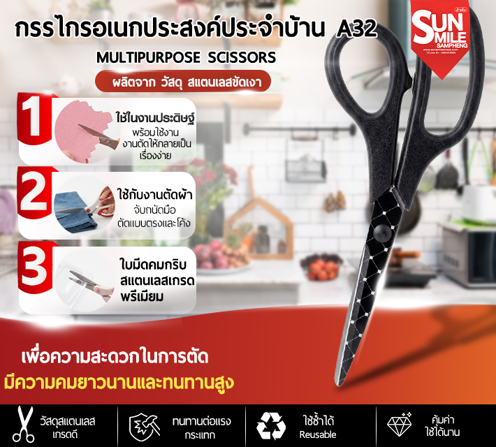 กรรไกรอเนกประสงค์ประจำบ้าน A32