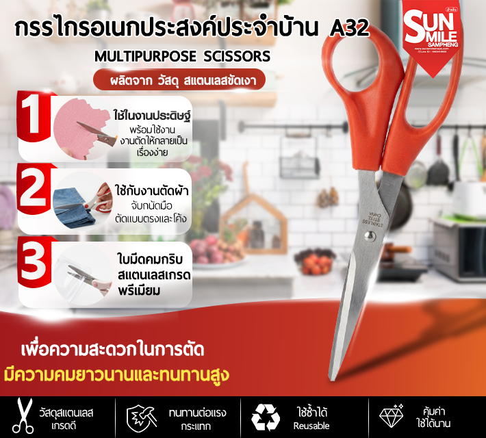 กรรไกรอเนกประสงค์ประจำบ้าน A32