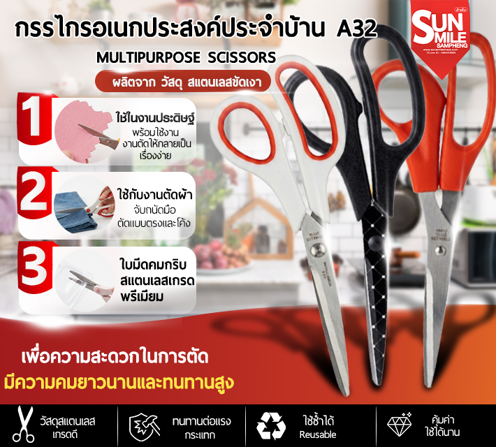 กรรไกรอเนกประสงค์ประจำบ้าน A32