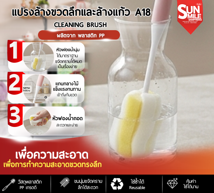 แปรงล้างขวดวลึกและล้างแก้ว A18