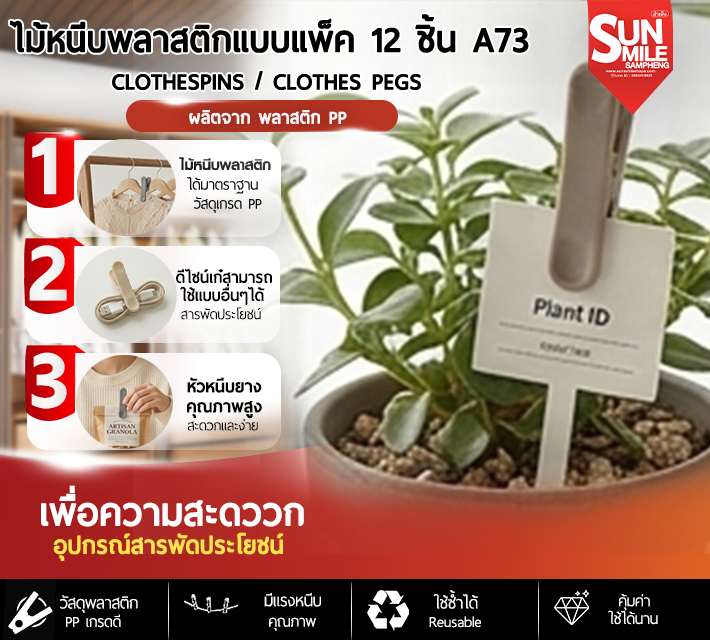 ไม้หนีบพลาสติกแบบแพ็ค 12 ชิ้น A73
