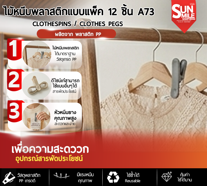 ไม้หนีบพลาสติกแบบแพ็ค 12 ชิ้น A73
