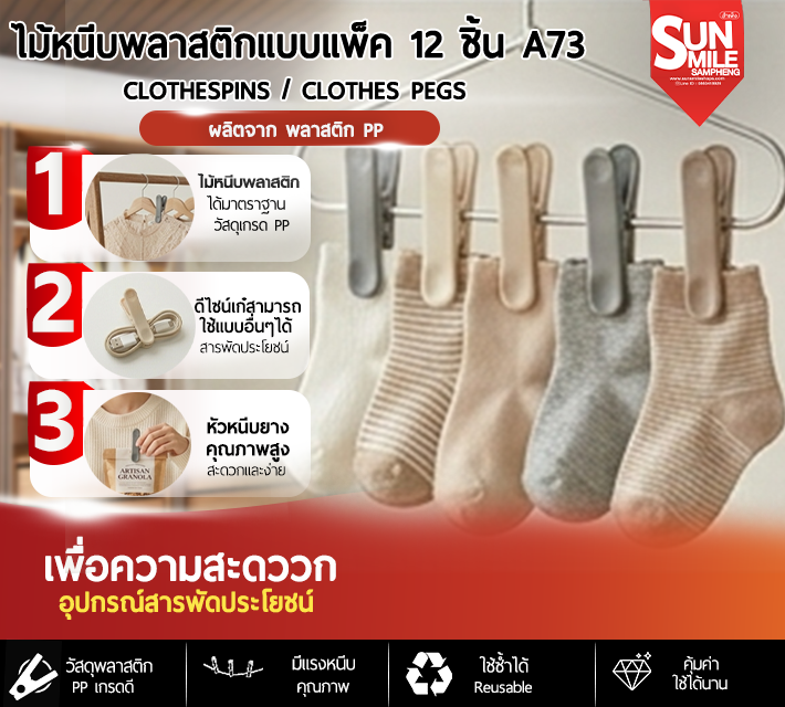 ไม้หนีบพลาสติกแบบแพ็ค 12 ชิ้น A73