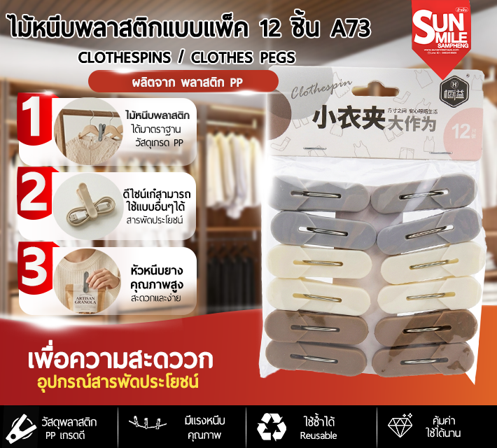 ไม้หนีบพลาสติกแบบแพ็ค 12 ชิ้น A73
