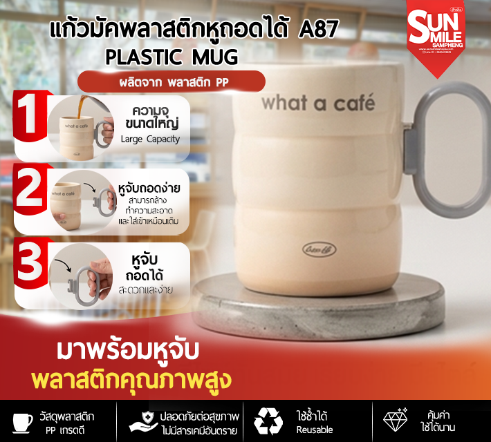 แก้วมัคพลาสติกหูถอดได้ A87