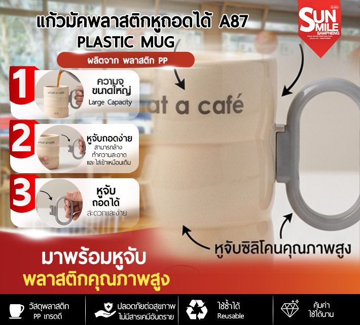 แก้วมัคพลาสติกหูถอดได้ A87