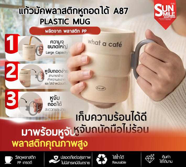 แก้วมัคพลาสติกหูถอดได้ A87
