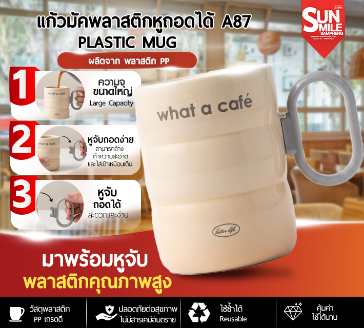 แก้วมัคพลาสติกหูถอดได้ A87