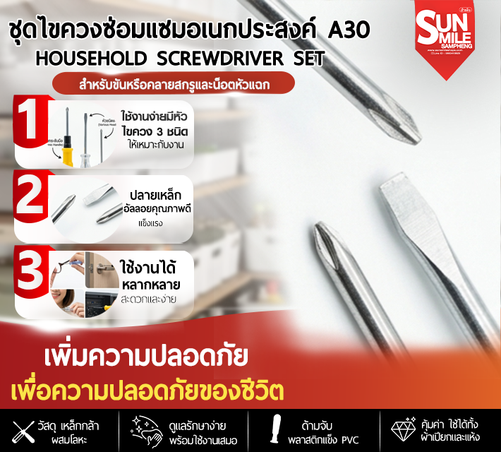 ชุดไขควงซ่อมแซมอเนกประสงค์ A30