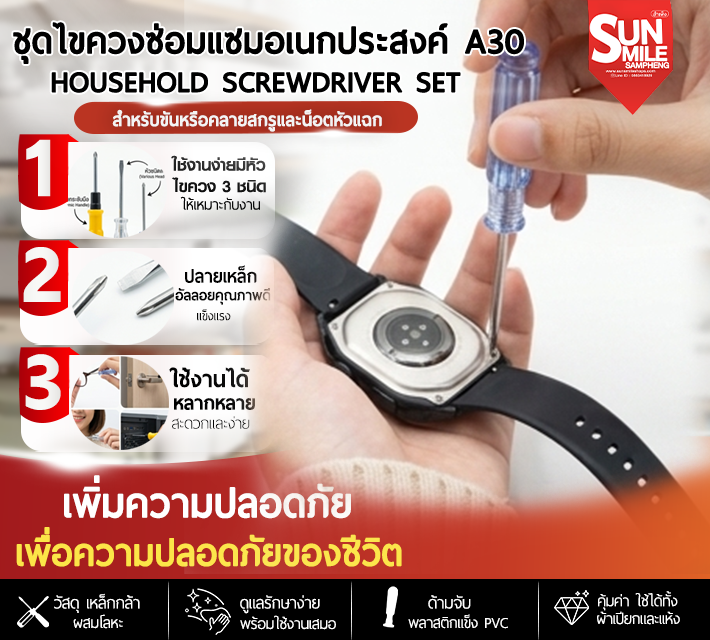 ชุดไขควงซ่อมแซมอเนกประสงค์ A30