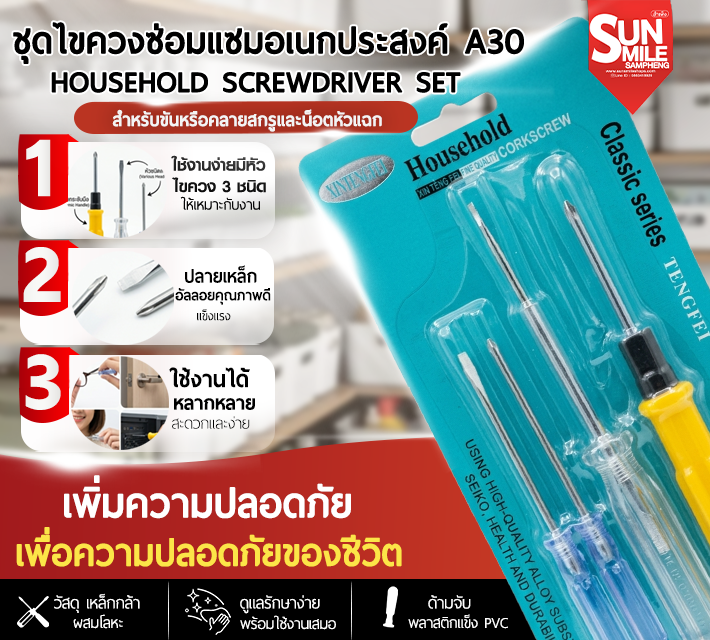 ชุดไขควงซ่อมแซมอเนกประสงค์ A30