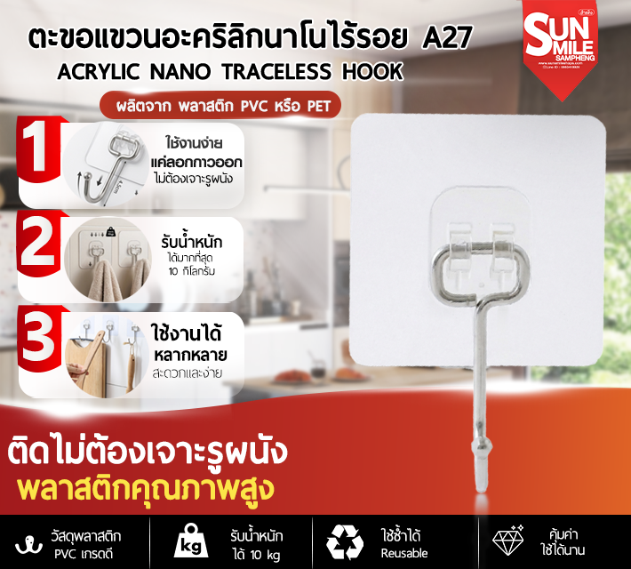 ตะขอแขวนอะคริลิกนาโนไร้รอย A27