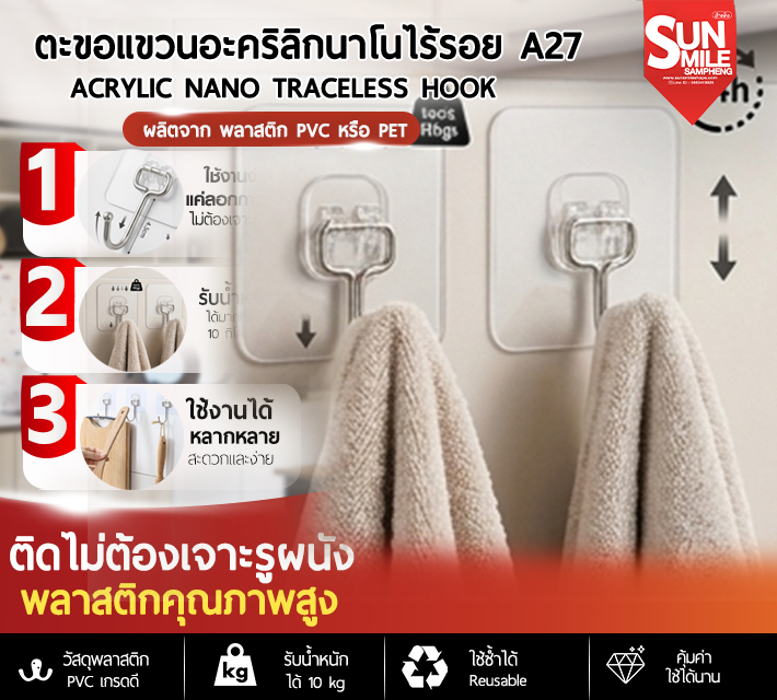 ตะขอแขวนอะคริลิกนาโนไร้รอย A27