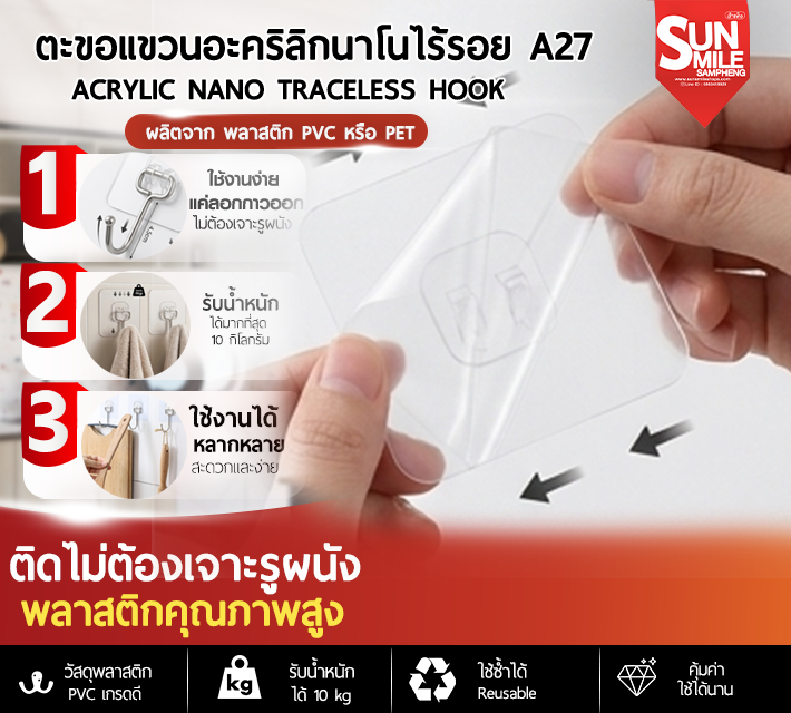 ตะขอแขวนอะคริลิกนาโนไร้รอย A27