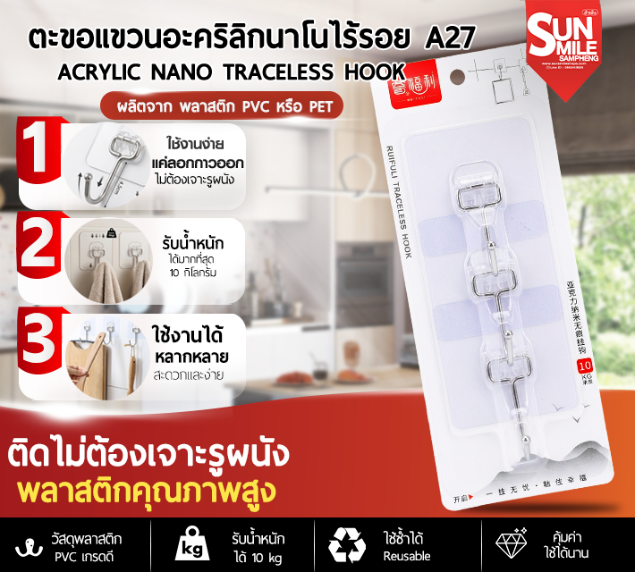ตะขอแขวนอะคริลิกนาโนไร้รอย A27