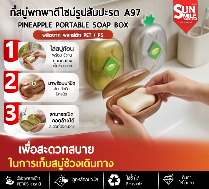 ที่สบู่พกพาดีไซวส์รูปสัปปะรด A97