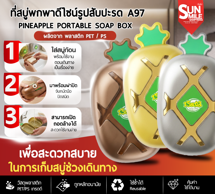 ที่สบู่พกพาดีไซวส์รูปสัปปะรด A97