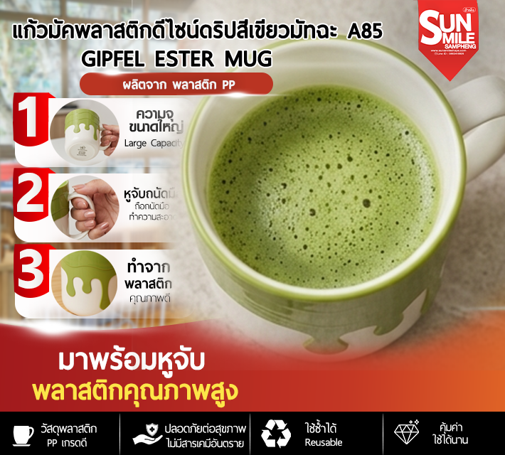 แก้วมัคพลาสติกดีไซน์ดริปสีเขียววมัทฉะ A85