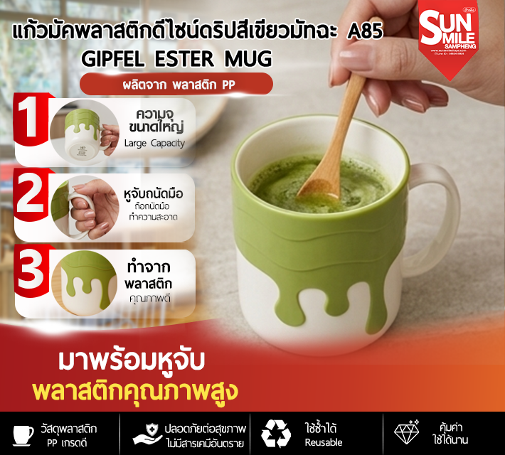 แก้วมัคพลาสติกดีไซน์ดริปสีเขียววมัทฉะ A85