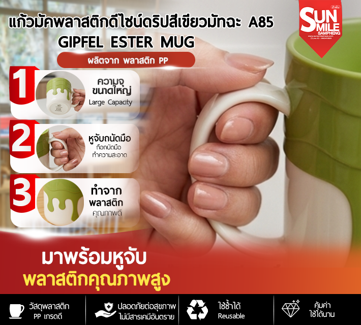 แก้วมัคพลาสติกดีไซน์ดริปสีเขียววมัทฉะ A85
