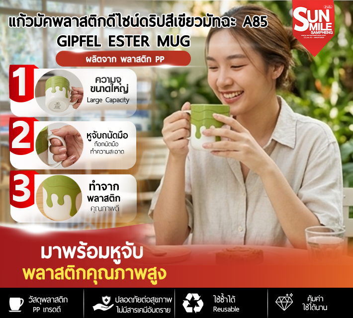 แก้วมัคพลาสติกดีไซน์ดริปสีเขียววมัทฉะ A85