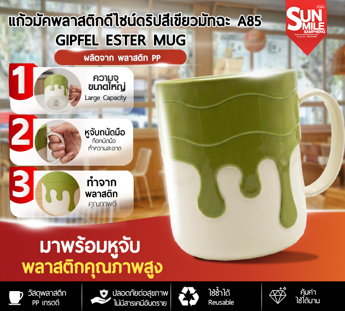 แก้วมัคพลาสติกดีไซน์ดริปสีเขียววมัทฉะ A85