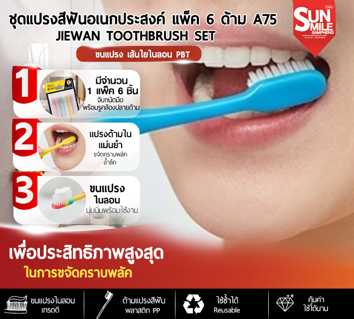 ชุดแปรงสีฟันอเนกประสงค์ แพ็ค 6 ด้าม A75