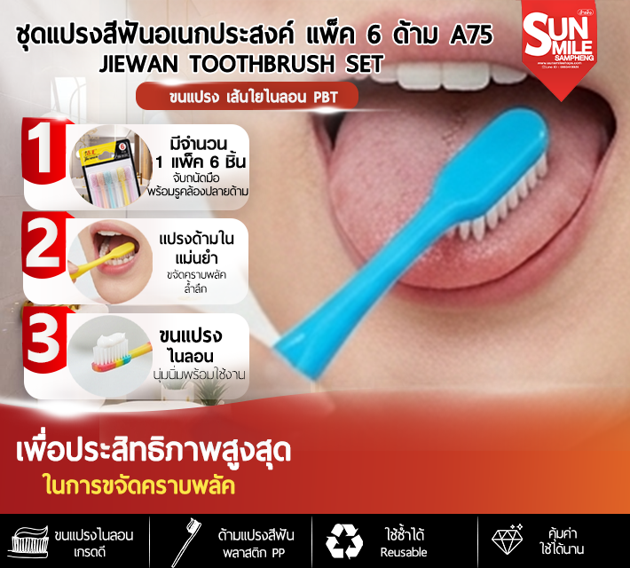 ชุดแปรงสีฟันอเนกประสงค์ แพ็ค 6 ด้าม A75