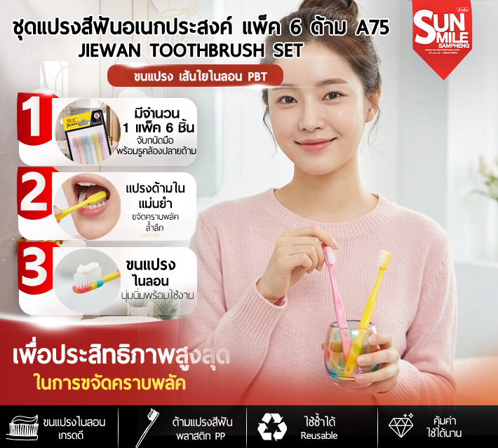 ชุดแปรงสีฟันอเนกประสงค์ แพ็ค 6 ด้าม A75
