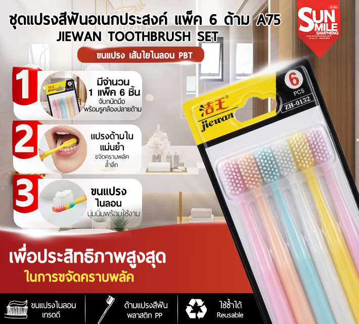 ชุดแปรงสีฟันอเนกประสงค์ แพ็ค 6 ด้าม A75
